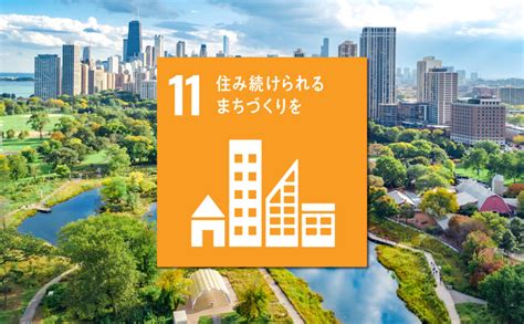 sdgs11 取り組み事例 世界|SDGs11「住み続けられるまちづくりを」｜日本の現状と取り組 